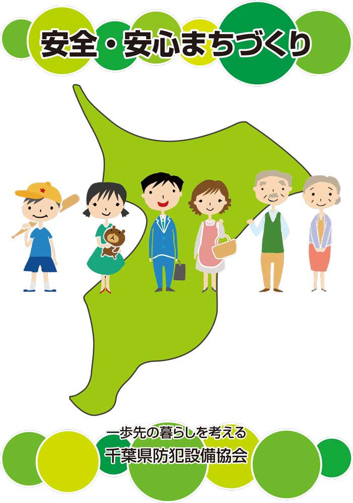 子どもから高齢者まで、地域のみなさまの安全・安心な暮らしを支えるイメージ